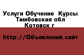 Услуги Обучение. Курсы. Тамбовская обл.,Котовск г.